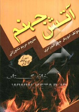 آتش جهنم
