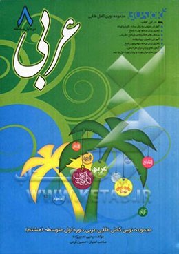 عربی دوره‌ی اول متوسطه (هشتم)