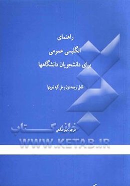 راهنمای انگلیسی عمومی برای دانشجویان دانشگاهها GE for US
