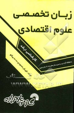 زبان تخصصی علوم اقتصادی: آزاد و سراسری سال‌های 85 تا سال جاری