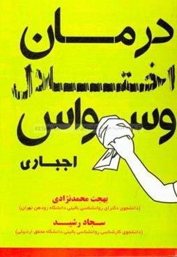 درمان اختلال وسواس - اجباری