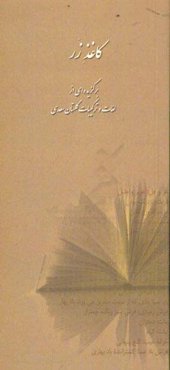 کاغذ زر: برگزیده‌ای از لغات و ترکیبات گلستان سعدی