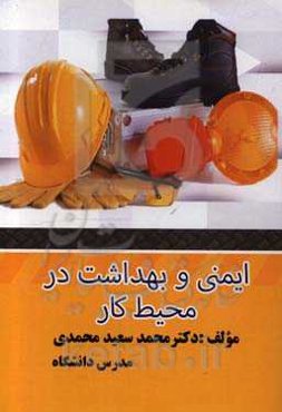 ایمنی و بهداشت در محیط کار