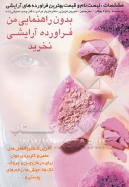 بدون راهنمایی من فرآورده آرایشی نخرید