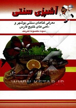 آشپزی سنتی: معرفی غذاهای سنتی بوشهر و ماهی‌های خلیج فارس