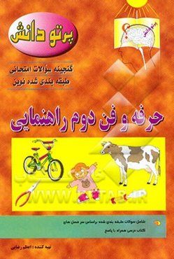 گنجینه سوالات امتحانی طبقه‌بندی شده نوین کلاس دوم راهنمایی