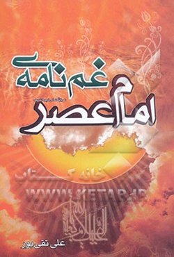 غم‌نامه‌ی امام عصر (ع)