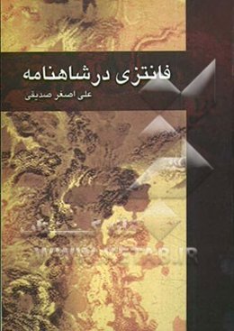 فانتزی در شاهنامه