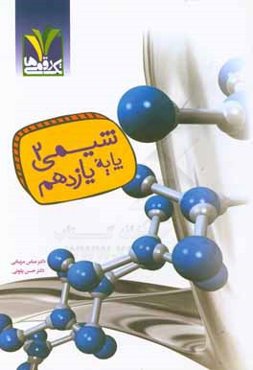 شيمي 2 پايه يازدهم