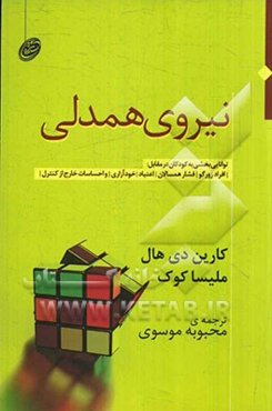 نیروی همدلی: توانایی‌بخشی به کودکان در مقابل افراد زورگو، فشار همسالان، اعتیاد، خودآزاری و احساسات خارج از کنترل