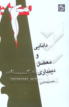 دانایی و معضل دینداری