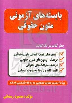 بایسته‌های آزمونی متون حقوقی: چهار کتاب در یک کتاب آزمون‌های تحت‌اللفظی متون حقوقی + فرهنگ، آزمون‌های متون حقوقی + فرهنگ مترادف‌های حقوقی + تلفظ کلیه