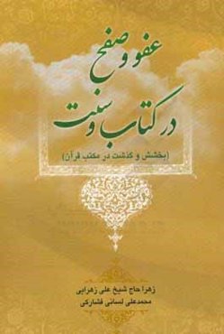 عفو و صفح در کتاب و سنت: بخشش و گذشت در مکتب قرآن