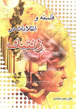 فلسفه و انقلابات در ژنتیک: دانش ژرف، فناوری ژرف