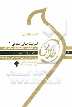 کتاب طلایی تربیت بدنی عمومی 1 ویژه دانشجویان دانشگاههای سراسر کشور