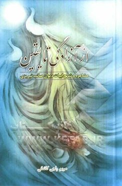 از آزادگی تا یقین: شرح ابیات دیوان صائب تبریزی