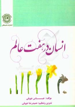 انسان در هفت عالم