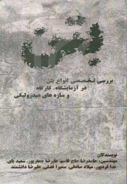 بررسی تخصصی انواع بتن در آزمایشگاه و کارگاه و سازه‌های هیدرولیکی