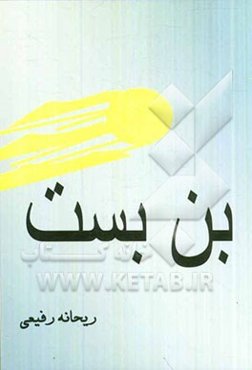 بن‌بست (داستانهای کوتاه)