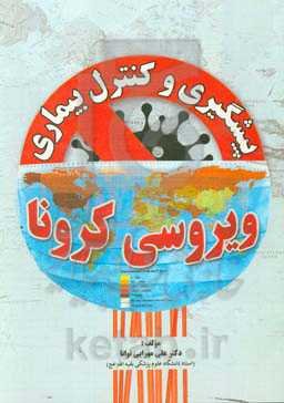 پیشگیری و کنترل بیماری ویروسی کرونا