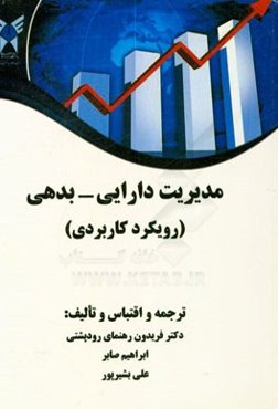 مدیریت دارایی - بدهی (رویکرد کاربردی)