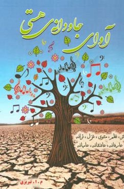 آوای جاودانه‌ی هستی: نثر، نظم، مثنوی، غزل، ترانه عارفانه، عاشقانه، عامیانه