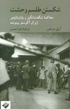 شکستن طلسم وحشت: محاکمه شگفت‌انگیز و پایان‌ناپذیر ژنرال آگوستو پینوشه