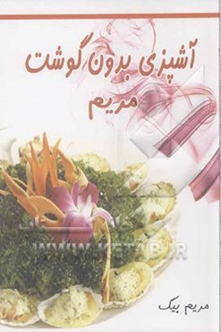 آشپزی بدون گوشت مریم