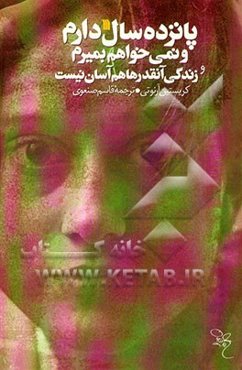 پانزده سال دارم و نمی‌خواهم بمیرم و زندگی آنقدرها هم آسان نیست