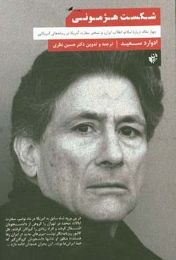 شکست هژمونی: چهار مقاله درباره اسلام، انقلاب ایران، و تسخیر سفارت آمریکا در رسانه‌های آمریکایی