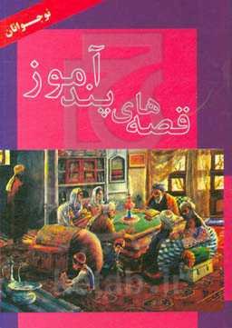 حکایت‌های پندآموز برای نوجوانان