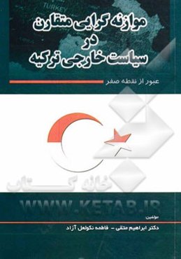 موازنه‌گرایی متقارن در سیاست خارجی ترکیه: عبور از نقطه صفر