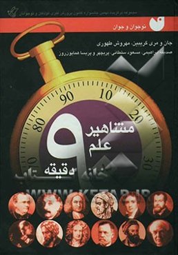 مشاهیر علم در 90 دقیقه