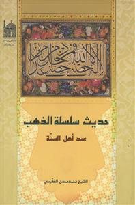 حدیث سلسله ‌الذهب عند اهل‌السنه