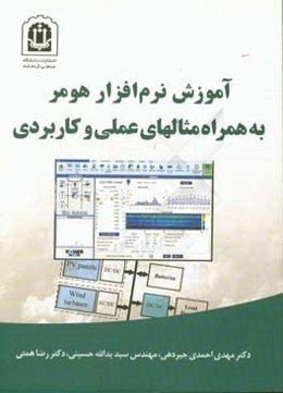 آموزش نرم‌افزار هومر به همراه مثالهای عملی و کاربردی