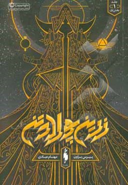 زرین پولادتن