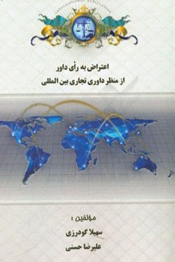 اعتراض به رای داوری در داوری‌های تجاری بین‌المللی