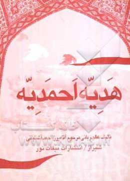 هدیه احمدیه