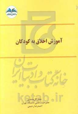 آموزش اخلاق به کودکان