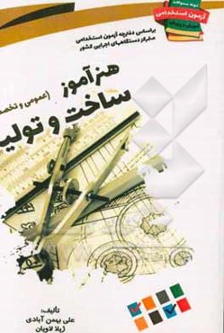 نمونه سوالات آزمونهای استخدامی آموزش و پرورش: هنرآموز ساخت و تولید