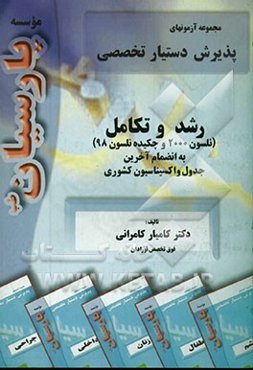 رشد و تکامل (نلسون 2000 و چکیده نلسون 98) به انضمام آخرین واکسیناسیون کشوری