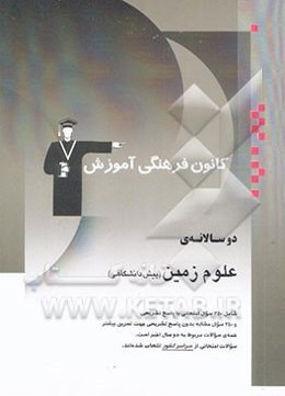 دوسالانه‌ی علوم زمین پیش‌دانشگاهی