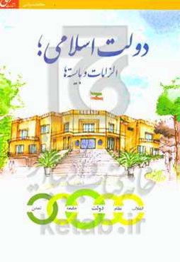 ‏‫دولت اسلامی؛ الزامات و بایسته‌ها