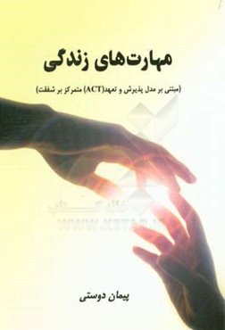 مهارت‌های زندگی مبتنی بر مدل پذیرش و تعهد (ACT) متمرکز بر شفقت