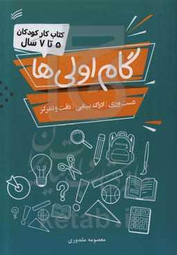 گام اولی‌ها: کتاب کار کودکان 5 تا 7 سال