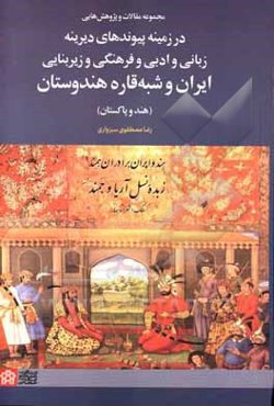 مجموعه مقالات و پژوهش‌هایی در زمینه پیوندهای دیرینه زبانی و ادبی و فرهنگی و زیربنایی ایران و شبه‌قاره هندوستان (هند و پاکستان)