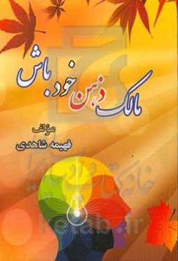 مالک ذهن خود باش