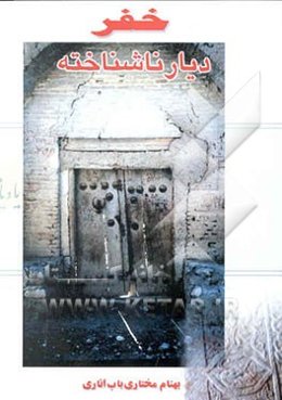 خفر: دیار ناشناخته