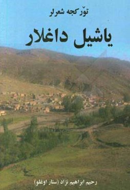 یاشیل داغلار