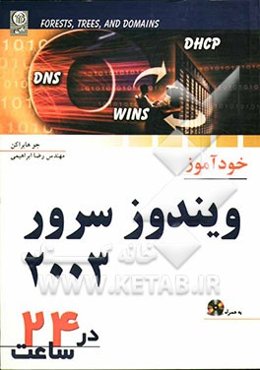 خودآموز ویندوز سرور 2003 در 24 ساعت